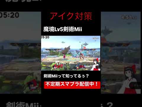 【スマブラSP】アイク対策なんてこんなのでええやろ。知らんけど(剣術Mii)#スマブラsp