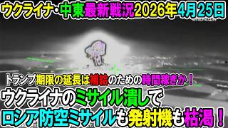 【イラン戦況・ウクライナ戦況】26年4月25日。ウクライナのミサイル潰しでロシア防空ミサイルも発射機も枯渇！/トランプ期限の延長は補給のための時間稼ぎか！