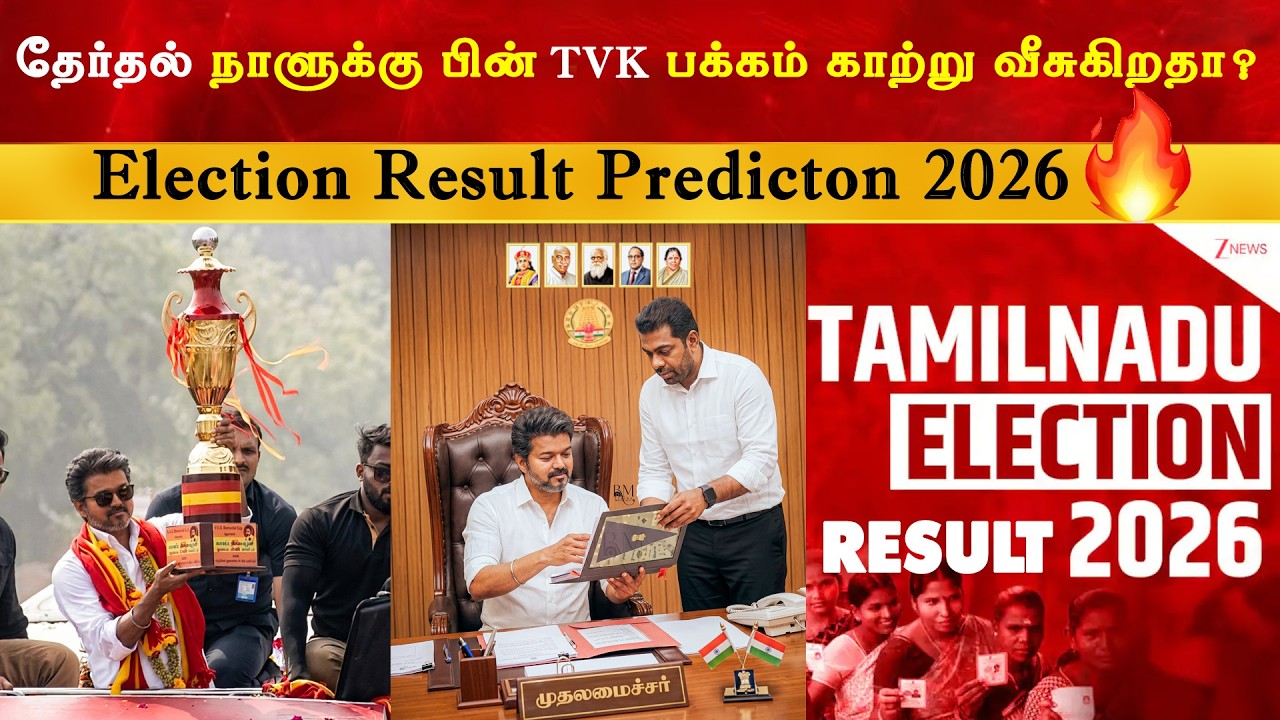 TVK Cup அடிச்சிருமோ ? TN 2026 Election Result Prediction | Thalapathy Vijay