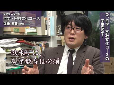 寺田喜朗教授（文学部 人文学科 哲学・宗教コース）