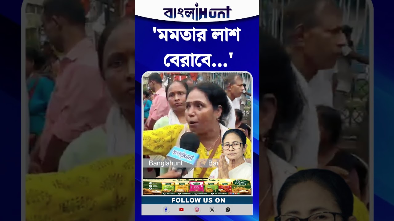 "ওর লা*শ  এখান থেকে বেরোবে" মমতাকে তীব্র হুঁশিয়ারি বিজেপি কর্মী সমর্থকদের