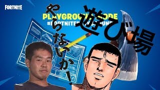 フォートナイト参加型　遊び場ヤらないか？