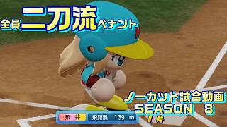 【ホロライブ】全員二刀流 VS レジェンドチーム【パワプロ2024 ペナント】ノーカット試合動画 シーズン8 part118