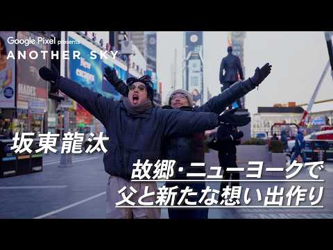 【地上波未公開】坂東龍汰 故郷・ニューヨークで父と新たな想い出作り