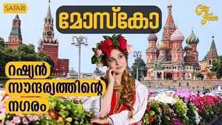 City Tour 56 | Moscow | SAFARI TV