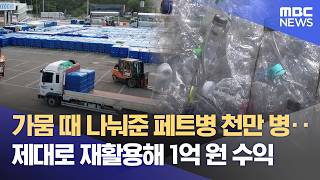 "가뭄 때 급증한 페트병 처리 곤란했는데"‥ 1억 원 수익, 알고보니 효자 (2026.05.04/뉴스데스크/MBC강원영동)