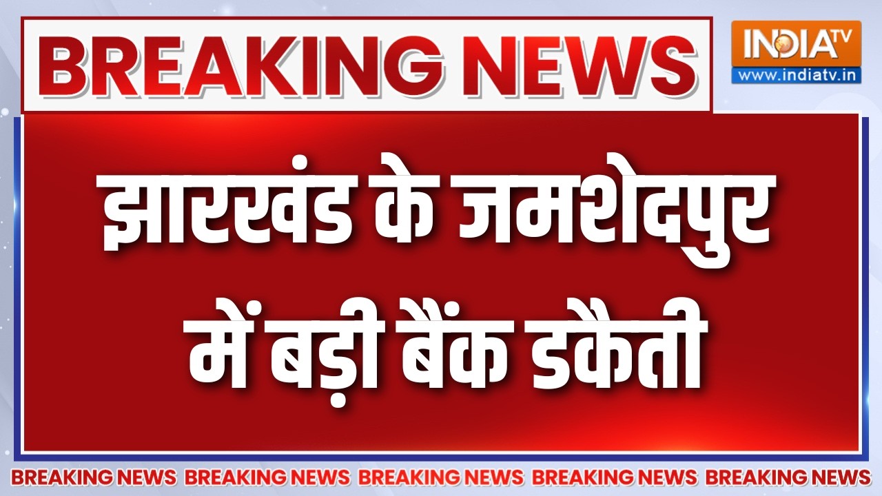 Breaking News : झारखंड के जमशेदपुर में बड़ी बैंक डकैती | Bank Robbery in Jam