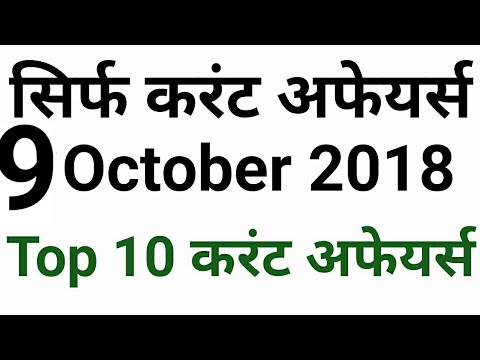 9 October 2018 | सिर्फ करेंट अफेयर्स |  Daily Current Affairs | only Current Affairs In Hindi