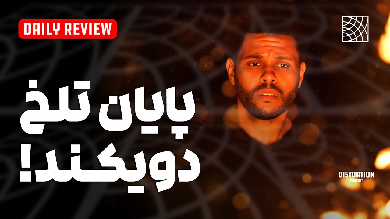 بررسی پایان تلخ و دردناک د ویکند