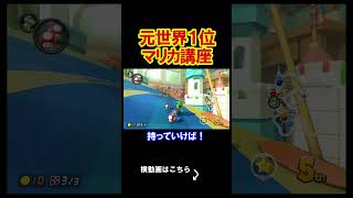 これが「元世界1位」のマリカプレイです。 マリオカート8デラックス 実況 マリオカート8DX #shorts