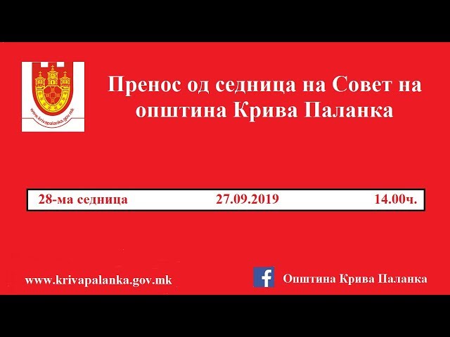 28. седница на Совет на Општина Крива Паланка