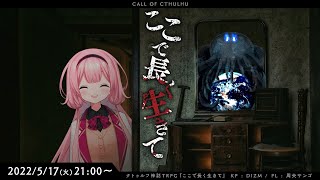 クトゥルフ神話TRPG『ここで長く生きて』周央サンゴ