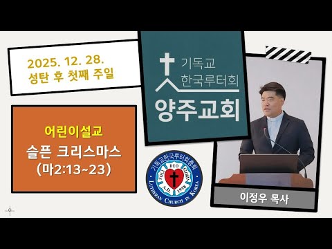 (어린이)슬픈 크리스마스(마2:13~23)-2025.12.28.성탄 후 첫째 주일 설교