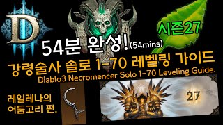 54분완성! 강령술사 솔로 1-70 레벨링 가이드(54Mins.D3.Necromencer Solo 1-70 Leveling Guide)