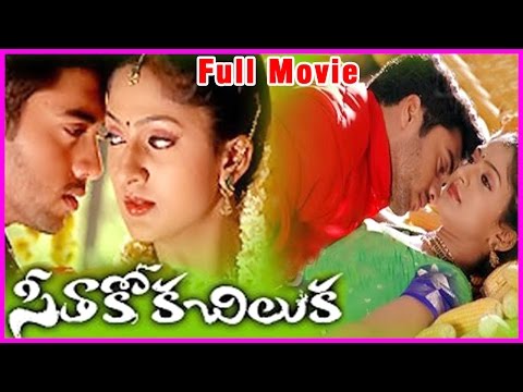Sitakoka Chiluka - Telugu Full Movie - Navadeep, Sheela