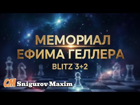 Обзор партий с Мемориала Ефима Геллера 2025