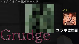 【Grudge】道連れとともに【マイクラホラー】