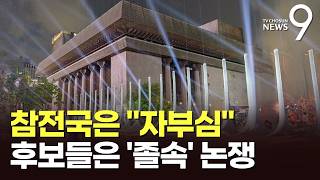 '감사의정원' 찾은 참전국 대사 "자부심"…오세훈 "연대"↔정원오 "졸속" [뉴스9]