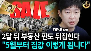 2달 뒤 부동산 판도 뒤집힌다, "5월부터 집값 이렇게 됩니다" [김건우 대표 1부]