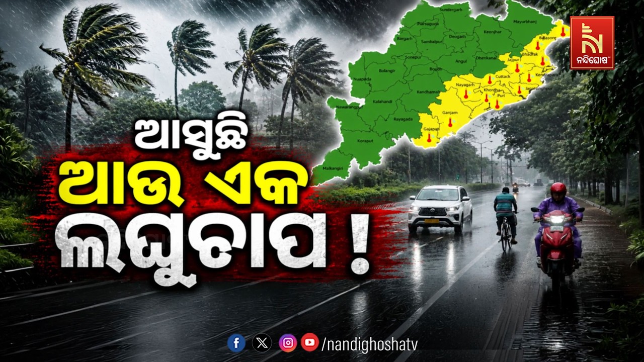 ଆସୁଛି ଆଉ ଏକ ଲଘୁଚାପ ! NandighoshaTV