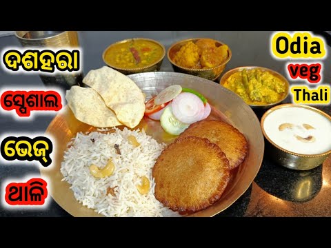 ଏହି ଦଶହରା ରେ ବନାନ୍ତୁ ସ୍ପେଶାଲ ଓଡ଼ିଆ ଭେଜ ଥାଳି|Dussehra Special Odia Veg Thali|Odisha Veg Thali