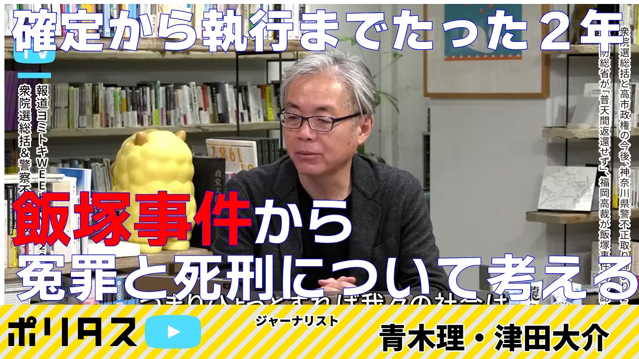 飯塚事件 再審請求の行方 足利事件との共通項【よりぬきポリタスTV】《青木理「報道ヨミトキWEEKLY♯235」》より