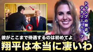 【大谷翔平】『こんな姿初めてよ！凄すぎるわ！』トランプ大統領の側近が"大谷への待遇"に驚愕！今まで見せたことがないトランプの"ある行動"に大興奮！【海外の反応/米国の反応/MLB/ドジャース】