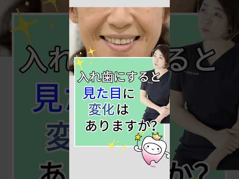 総入れ歯にすると、見た目に変化はありますか？