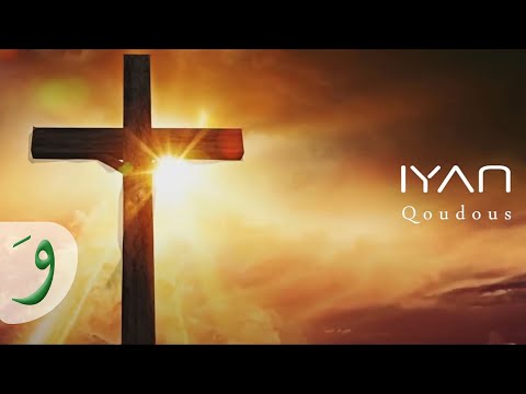 قدوس - إيان | Qoudous - IYAN