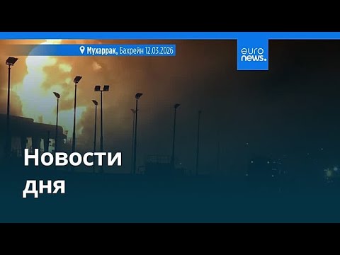 Новости дня | 12 марта 2026 г. — дневной выпуск