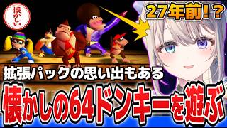 拡張パックの思い出もあるドンキーコング64を27年ぶりに遊ぶあじゅ姉【本阿弥あずさ/すぺしゃりて切り抜き】