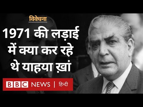 Pakistan के राष्ट्रपति Yahya Khan, 1971 की लड़ाई के आखिरी समय में क्या कर रहे थे? -विवेचना (BBC)