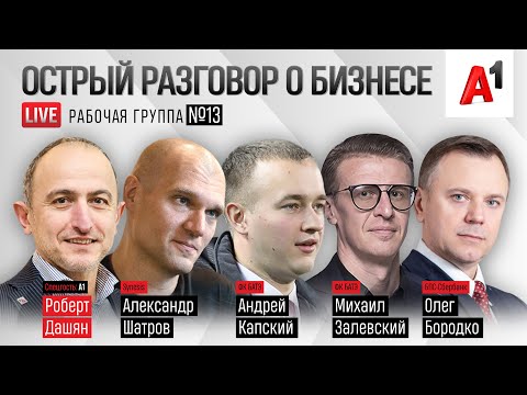ФК БАТЭ, Synesis, БПС-Сбербанк, А1 I острый разговор о бизнесе I Рабочая группа #13