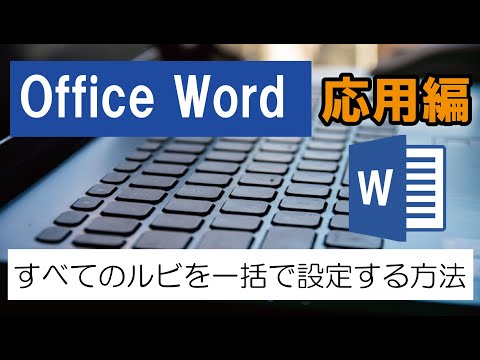 Office Word(応用編）すべてのルビを一括で設定する方法 | 【JEMTC】パソコンレッスン動画～もっと便利に困ったときに