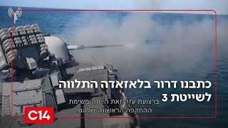 בלעדי: כתבנו דרור בלאזאדה התלווה לשייטת 3 על ספינת הקרב סער 6 שהובילה את המאמץ המלחמתי | החדשות (חדשות ערוץ 14) - התמונה מוצגת ישירות מתוך אתר האינטרנט יוטיוב. זכויות היוצרים בתמונה שייכות ליוצרה. קישור קרדיט למקור התוכן נמצא בתוך דף הסרטון