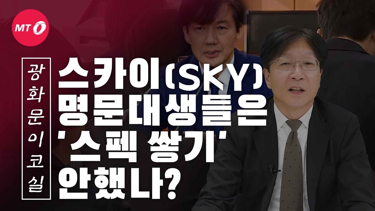 [광화문이코실]EP13.SKY 명문대생들은 '스펙 쌓기'에 떳떳한가