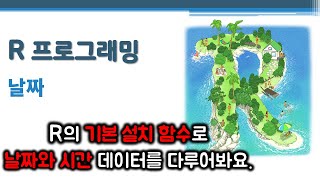 R 프로그래밍 / R 기초 - 날짜 🔑 date | time | 기간 | 텍스트로부터 날짜 및 시간 생성 | 날짜 및 시간 연산/변환 | base 패키지