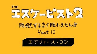 エスケーピスト2 #10 エアフォース・コン