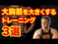 大胸筋を鍛えたいという方にオススメのトレーニング3選!