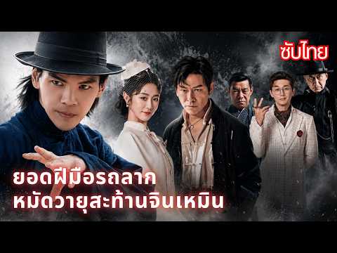 [พากย์เสียง] ยอดฝีมือรถลาก หมัดวายุสะท้านจินเหมิน | คนลากรถธรรมดา ที่ล้มได้ทั้งสำนักยุทธ์! 💥