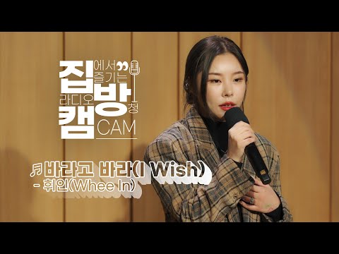 [집방캠][4K] 휘인(Whee In) - 바라고 바라(I wish) LIVE | 옷소매 붉은 끝동 OST | 두시탈출 컬투쇼 | 220120