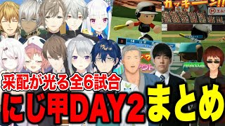 【にじ甲2025】DAY2/各監督神采配が光る激闘全6試合まとめ【にじさんじ切り抜き/舞元啓介/天開司/イブラヒム/エビオ/加賀美ハヤト/葛葉/叶/椎名唯華/樋口楓/リゼヘルエスタ/レオス/笹木咲 】