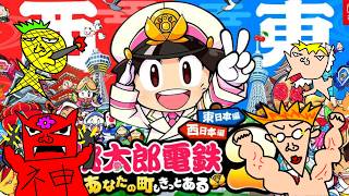 高田村が無くなって暇になった人たちで桃鉄