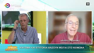 ΚΑΥΣΙΜΑ ΚΑΙ ΕΠΙΤΟΚΙΑ ΒΑΖΟΥΝ ΦΩΤΙΑ ΣΤΟ ΧΕΙΜΩΝΑ _ ΧΡΗΣΤΟΣ ΚΟΛΛΙΑΣ 16 09 2026 ΚΑΥΣΙΜΑ ΚΑΙ ΕΠΙΤΟΚΙΑ ΒΑΖΟΥΝ ΦΩΤΙΑ ΣΤΟ ΧΕΙΜΩΝΑ _ ΧΡΗΣΤΟΣ ΚΟΛΛΙΑΣ 16 09 2026