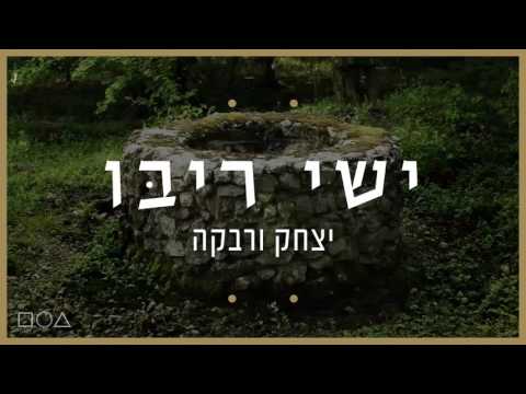ישי ריבו - יצחק ורבקה | Ishay Ribo -Itzhak & Rivka