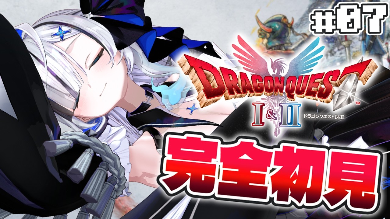 ˗ˏˋ ドラゴンクエストI＆II ˎˊ˗   初見さん歓迎！#07  完全初見‼️かえってきた勇者！！冒険！！👻💭〖 幽々ゆら/いちプロ 〗作業用BGM