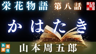 【土曜プレミアム　栄花物語／第八話　かはたき／山本周五郎】　朗読時代小説　　読み手七味春五郎　　発行元丸竹書房