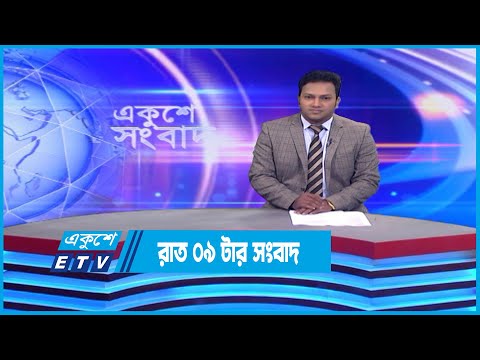 09 PM News || রাত ০৯টার সংবাদ || 17 December 2022 || ETV News