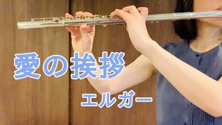 Download lagu 愛の挨拶 エルガー作曲 実際吹くと難しいと感じるのは私だけ?? mp3 Download lagu 愛の挨拶 エルガー作曲 実際吹くと難しいと感じるのは私だけ?? mp3