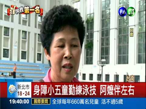 天生沒小腿... 小五童卻縱橫泳池